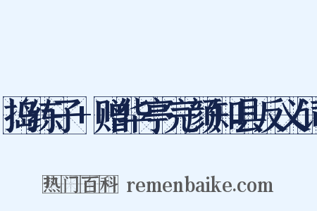 捣练子+赠华亭完颜知县反义词是什么意思的图片